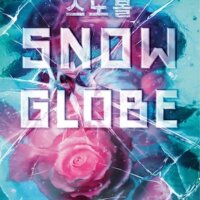ARC Review:  Snowglobe by Soyoung Park
